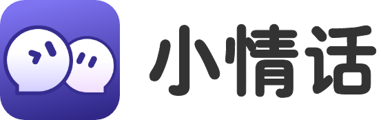 小情话